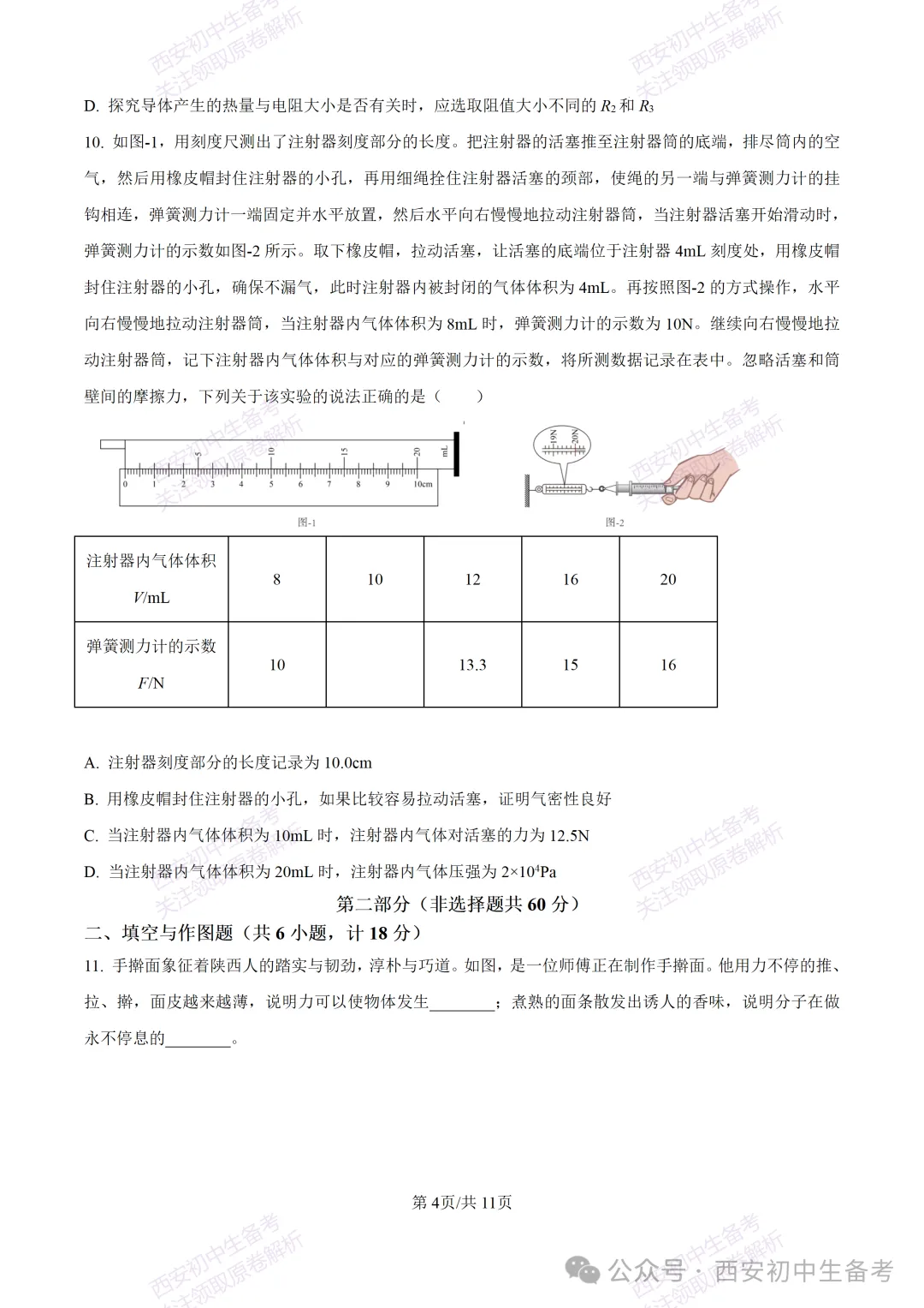 中考冲刺:西安交大附中2025年中考三模考试物理试题 第10张