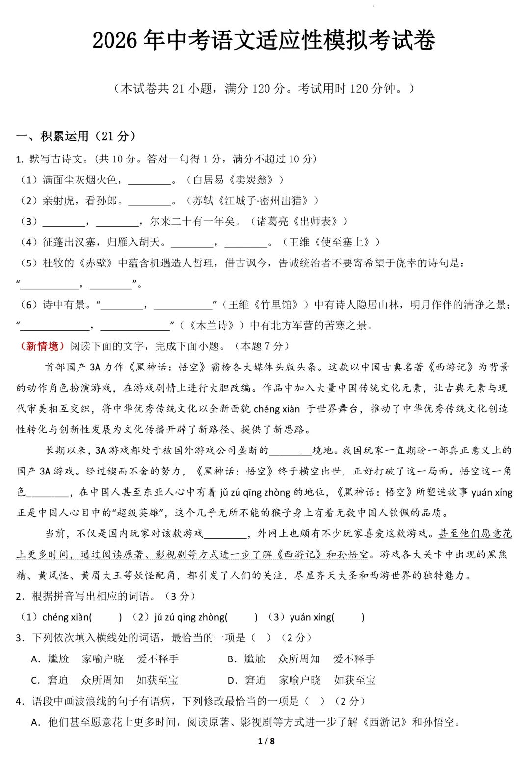 2026年中考语文适应性模拟考试卷(一)(含答案) 第3张
