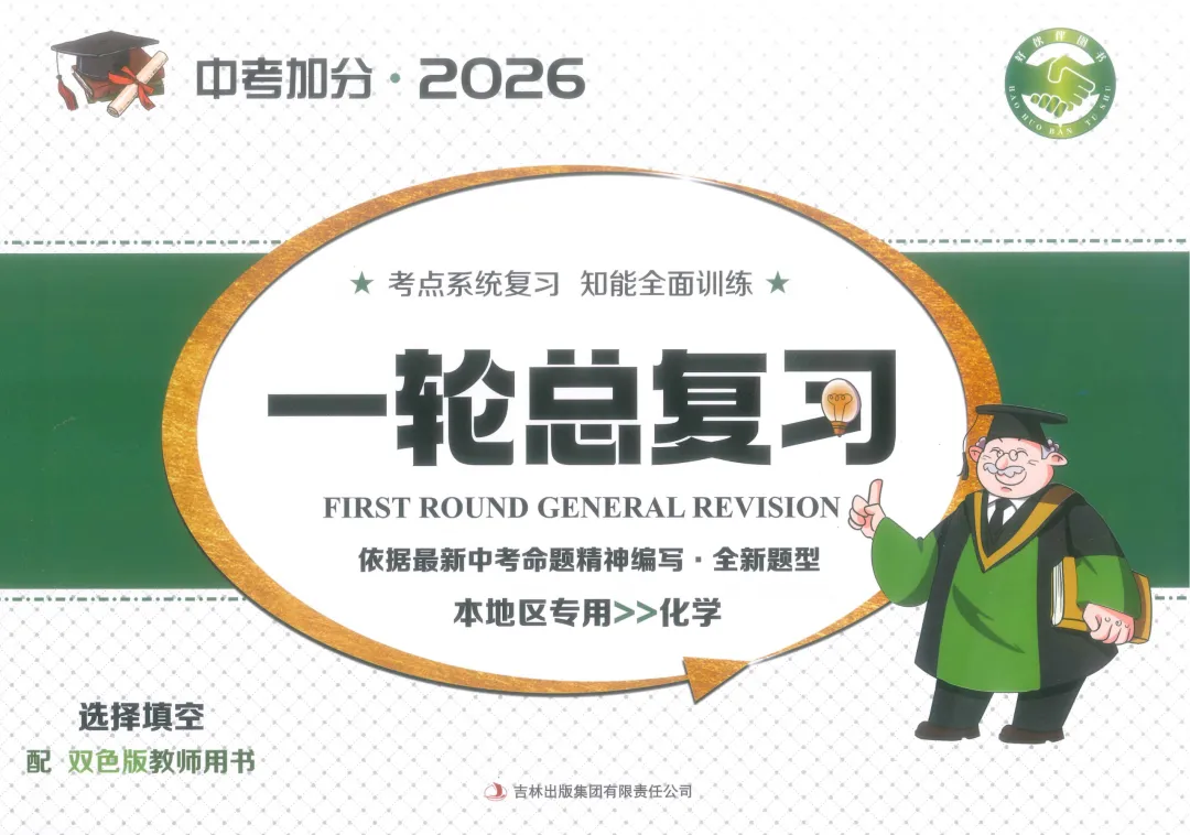 2026 中考加分 一轮总复习 化学 选择填空 第4张 2026 中考加分 一轮总复习 化学 选择填空 第4张
