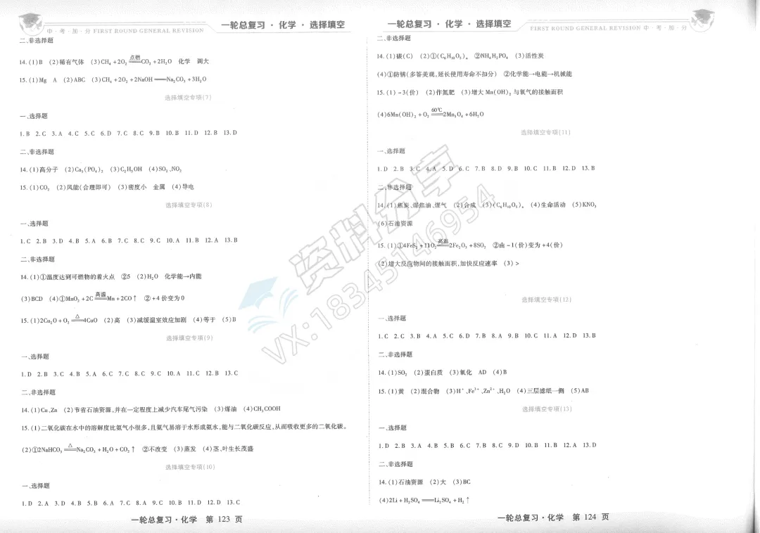 2026 中考加分 一轮总复习 化学 选择填空 第6张 2026 中考加分 一轮总复习 化学 选择填空 第6张