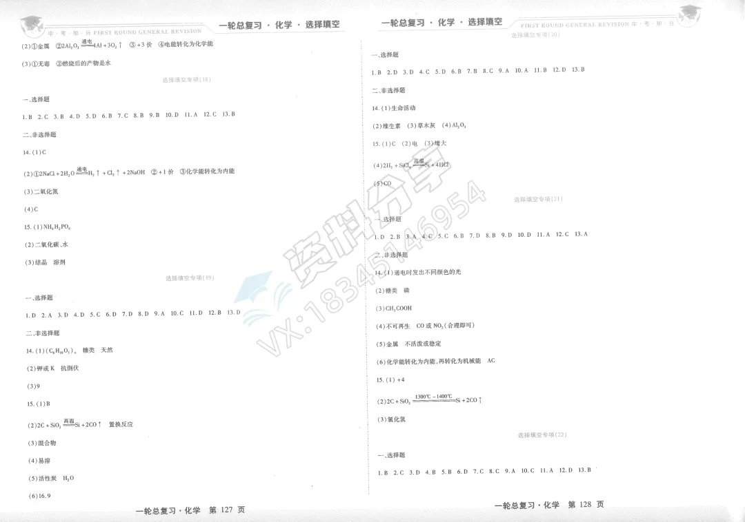 2026 中考加分 一轮总复习 化学 选择填空 第8张 2026 中考加分 一轮总复习 化学 选择填空 第8张