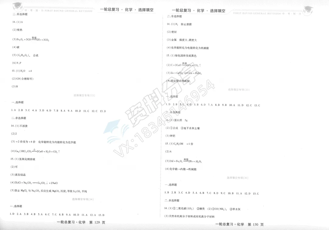 2026 中考加分 一轮总复习 化学 选择填空 第9张 2026 中考加分 一轮总复习 化学 选择填空 第9张