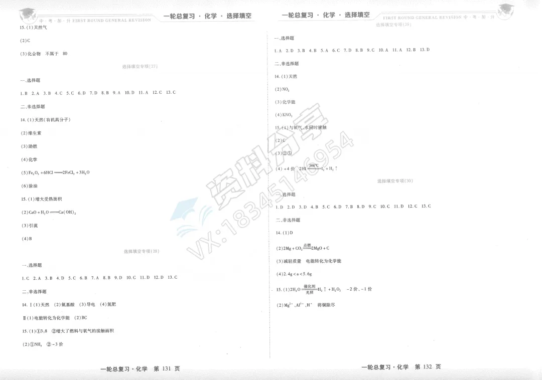 2026 中考加分 一轮总复习 化学 选择填空 第10张 2026 中考加分 一轮总复习 化学 选择填空 第10张