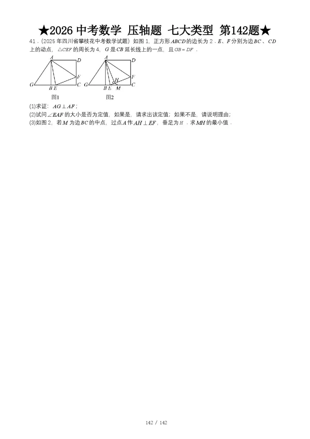 2026《中考数学•压轴题》七大类型(142题) 第11张