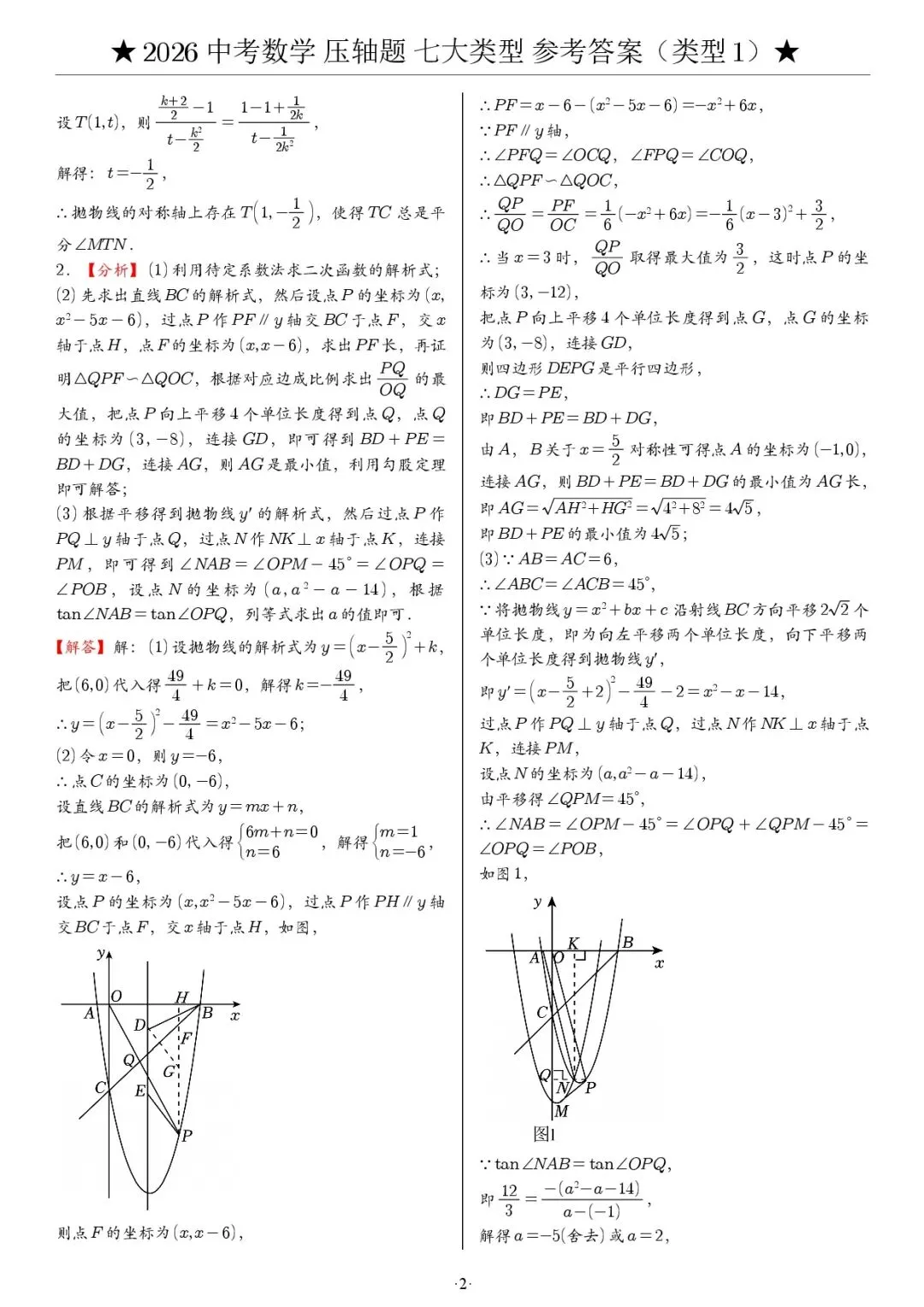 2026《中考数学•压轴题》七大类型(142题) 第13张
