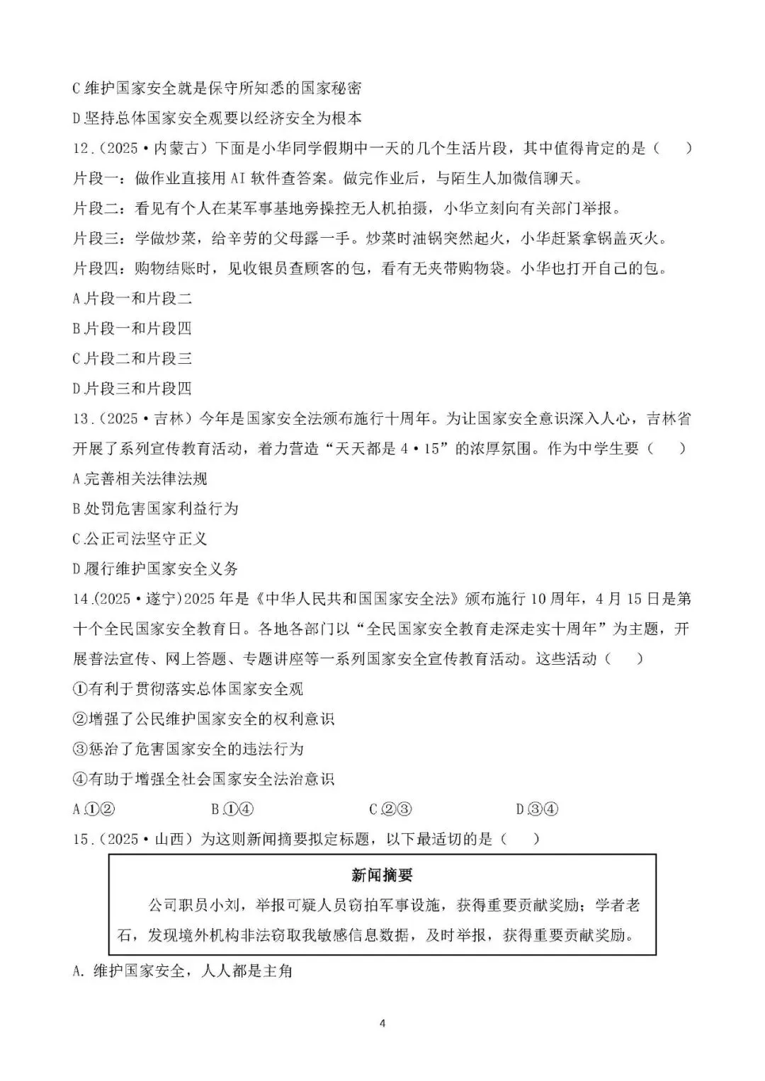 2026年中考总复习道德与法治 专题测试卷(十二)维护国家利益 第4张