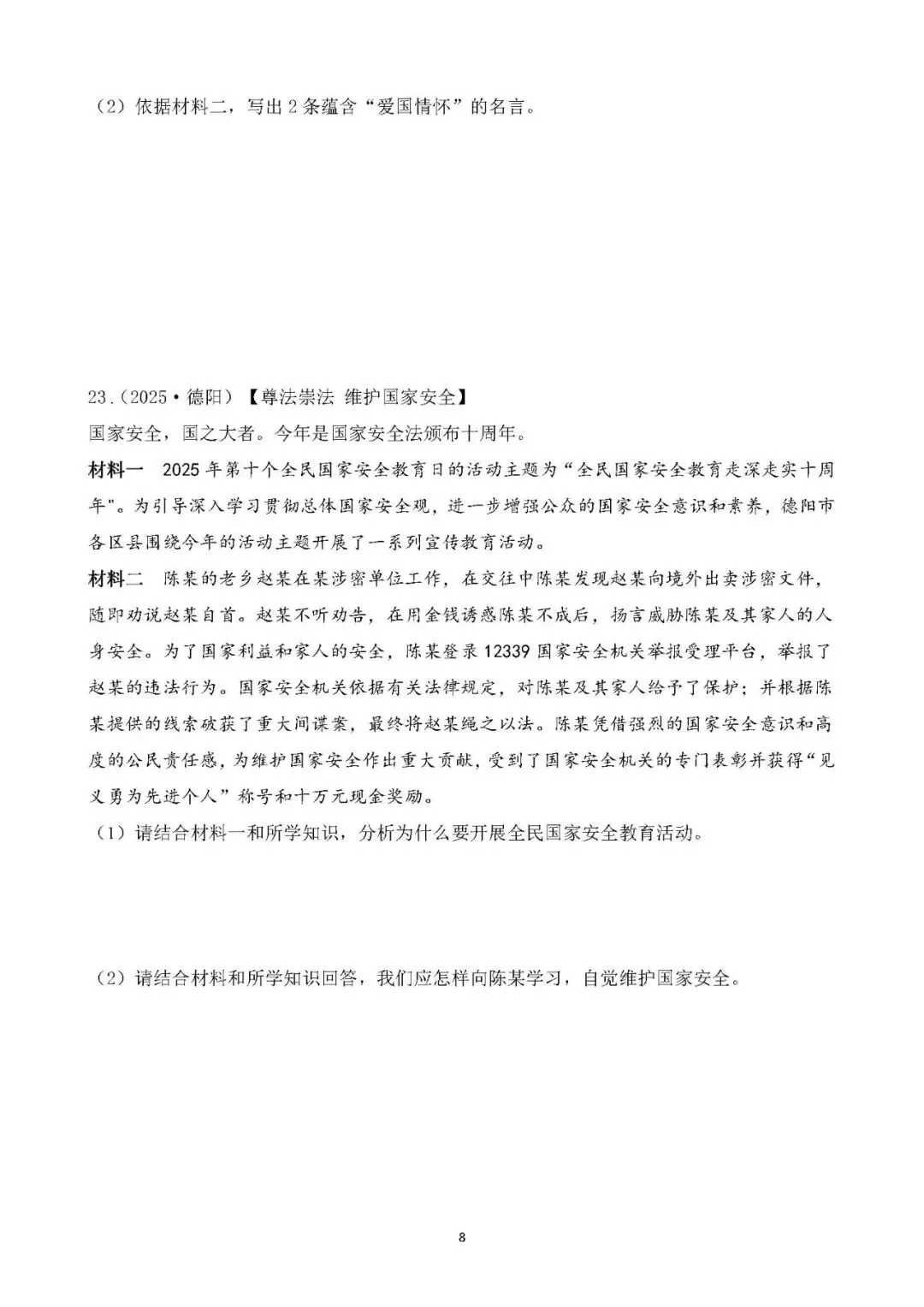 2026年中考总复习道德与法治 专题测试卷(十二)维护国家利益 第7张