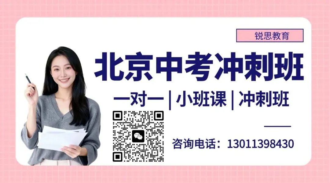 冲刺26年中考_北京市西城区初三全托全日制集训班/中考冲刺班推荐! 第10张