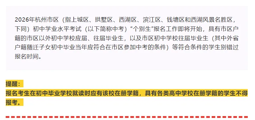 明日起预登记!2026 杭州市区中考个别生报名须知 第2张
