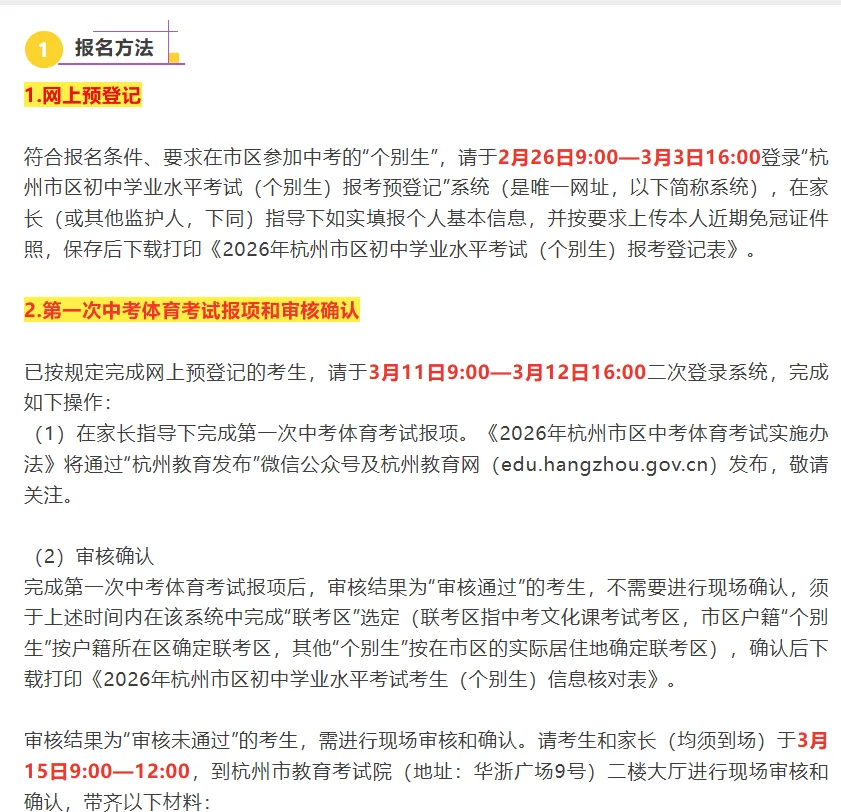 明日起预登记!2026 杭州市区中考个别生报名须知 第3张