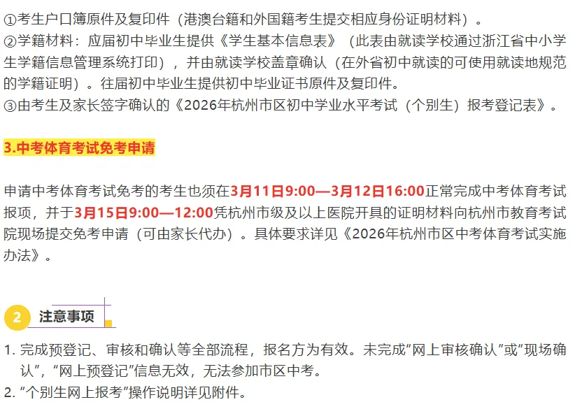 明日起预登记!2026 杭州市区中考个别生报名须知 第4张