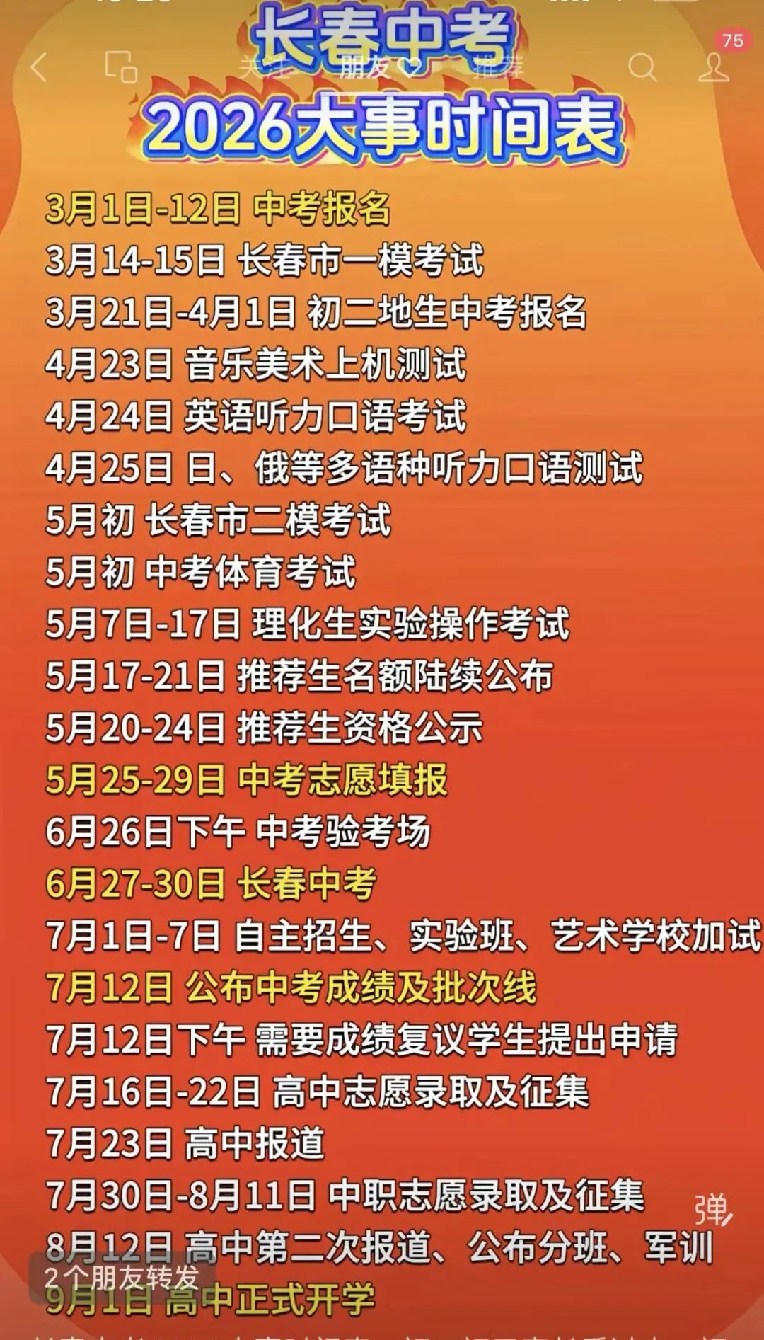 2026长春中考时间轴(暂定)与应考建议 第1张