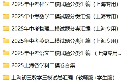 上海中考必备!初三中考二模&三模试卷(含答案) 第1张
