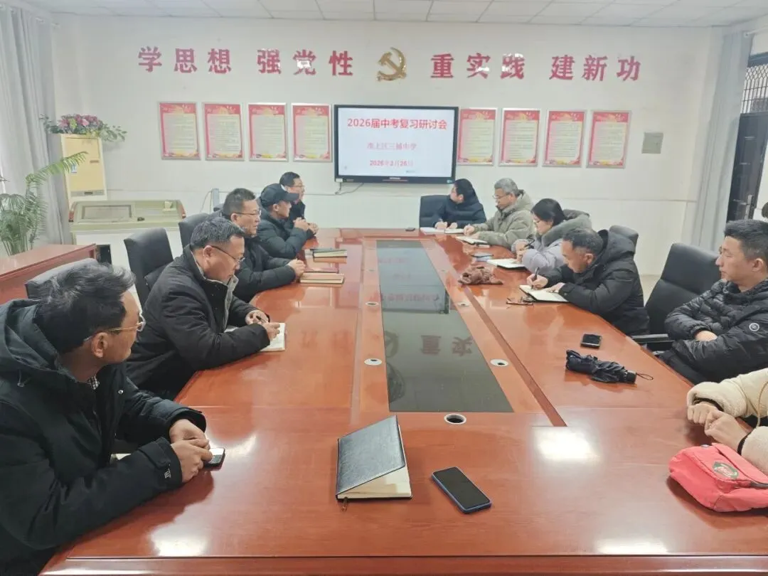 凝心聚力启新程 精准施策备中考——三铺中学召开春季开学部署与复习专题会议 第3张