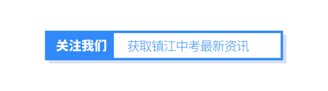 划重点啦!镇江中考体检注意啥 第1张