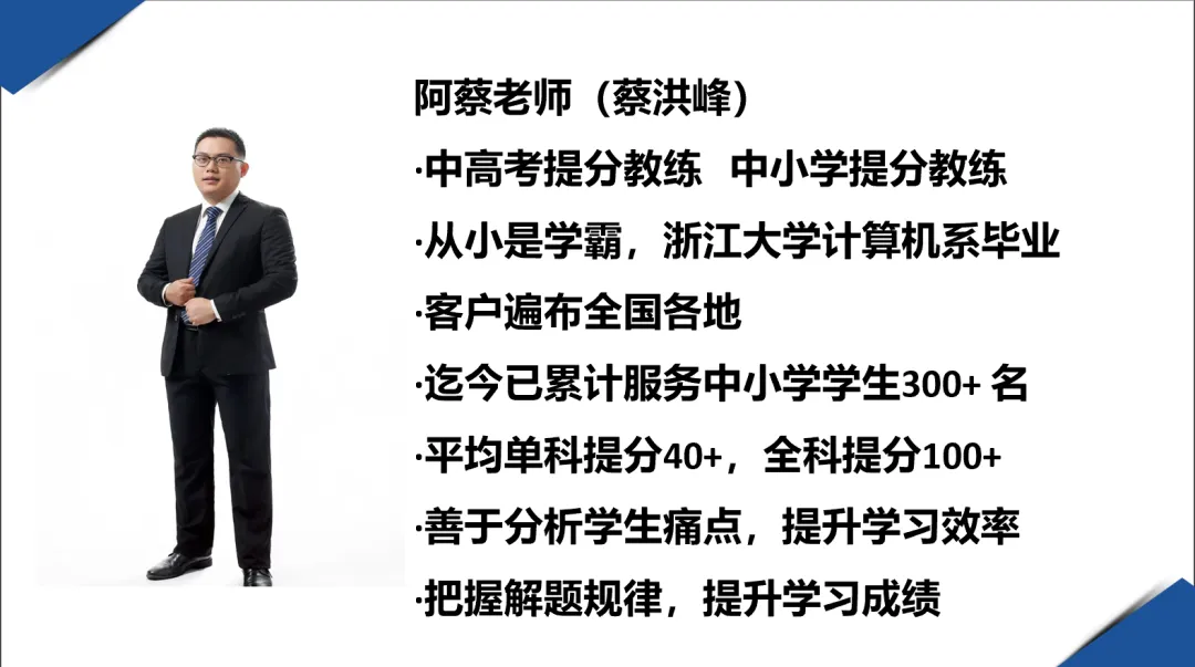 阿蔡老师聊中考,中考备考,各科提分“秘诀”大公开!高效实用,助你弯道超车,免费提供快速提分体验课试听,免费提供一次提分咨询 第1张
