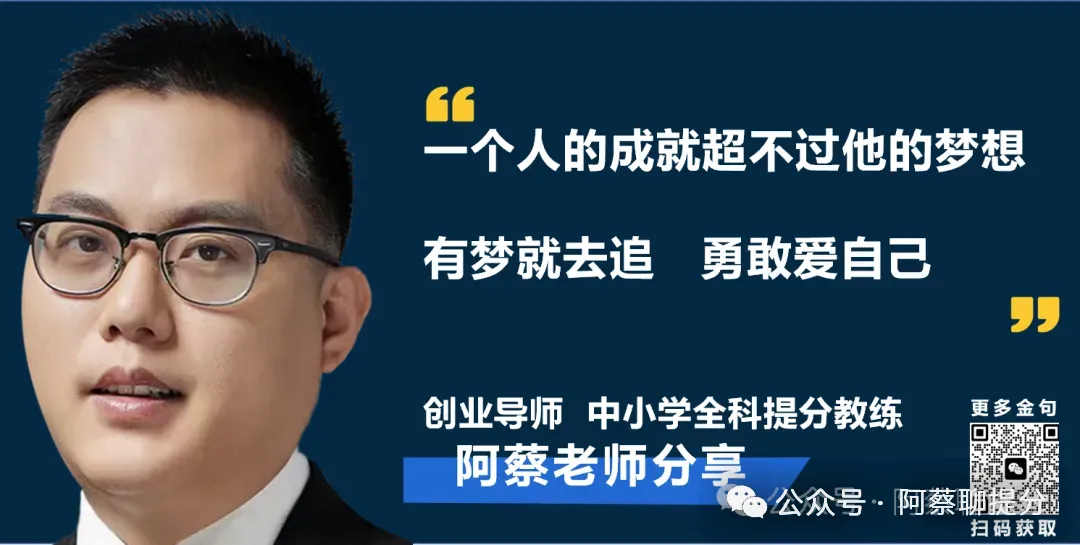 阿蔡老师聊中考,中考备考,各科提分“秘诀”大公开!高效实用,助你弯道超车,免费提供快速提分体验课试听,免费提供一次提分咨询 第17张