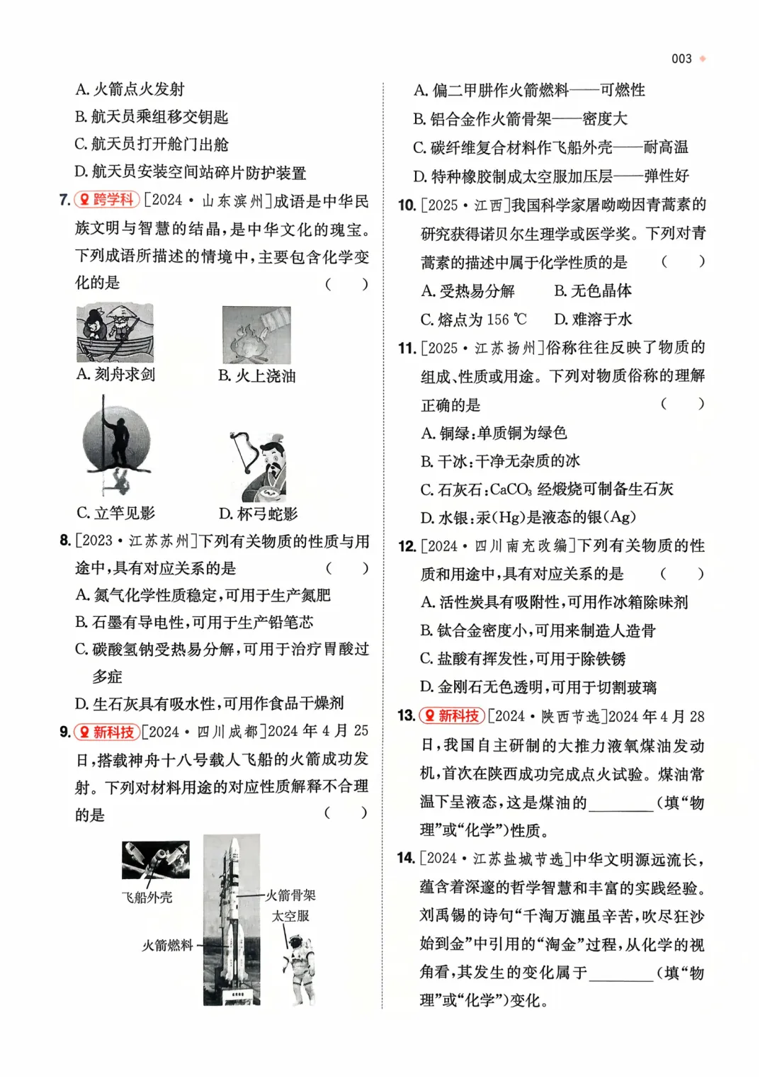 【2026中考化学】核心考点强化练习,含答案,可免费下载打印 第6张