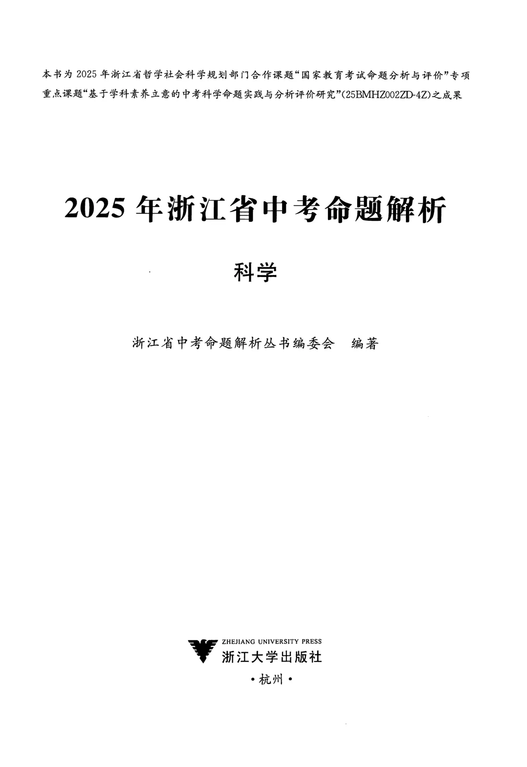 考试院专家编撰《25年浙江中考命题解析》全科电子版,命题趋势意图、典型错误全涵盖! 第22张