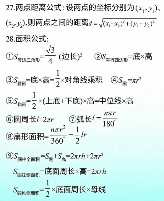 初高中考数学考试直接套用必备公式! 第5张