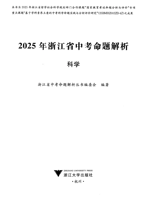 【中考动态】中考全科命题解析|2025年浙江省中考全科命题解析(考点分布·分值占比)(语·数·英·科·社)(直接下载) 第15张