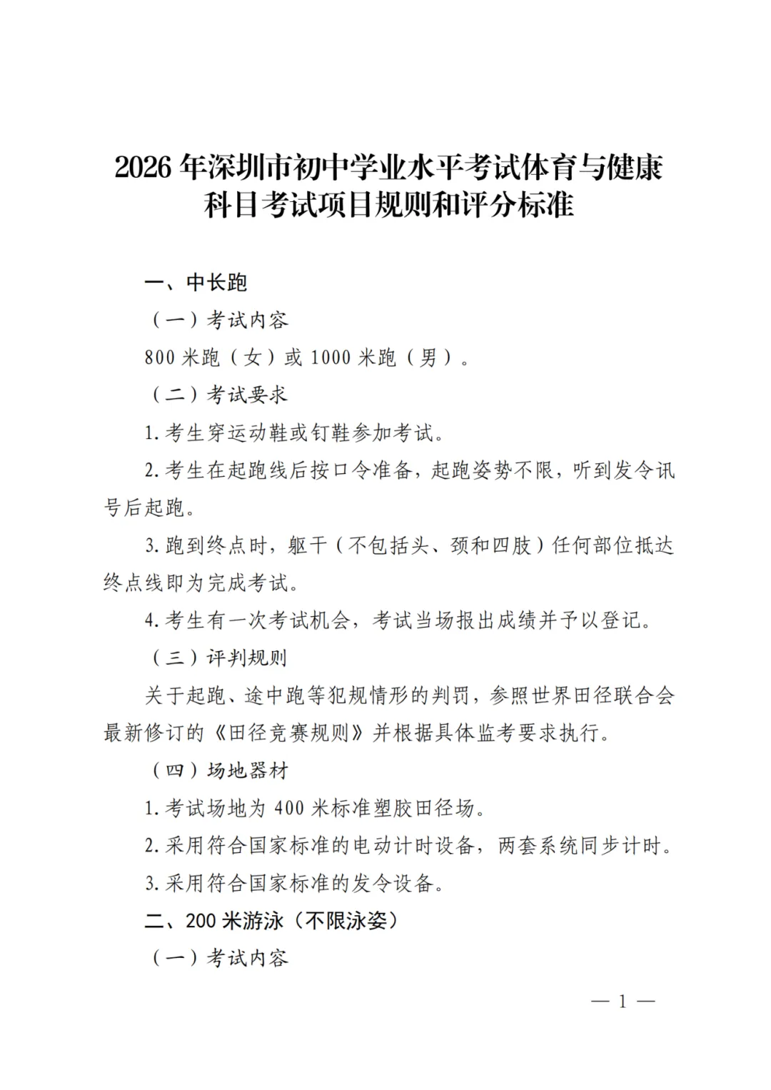 四月中下旬开考!2026深圳体育中考方案发布!附满分示范视频! 第11张 四月中下旬开考!2026深圳体育中考方案发布!附满分示范视频! 第11张
