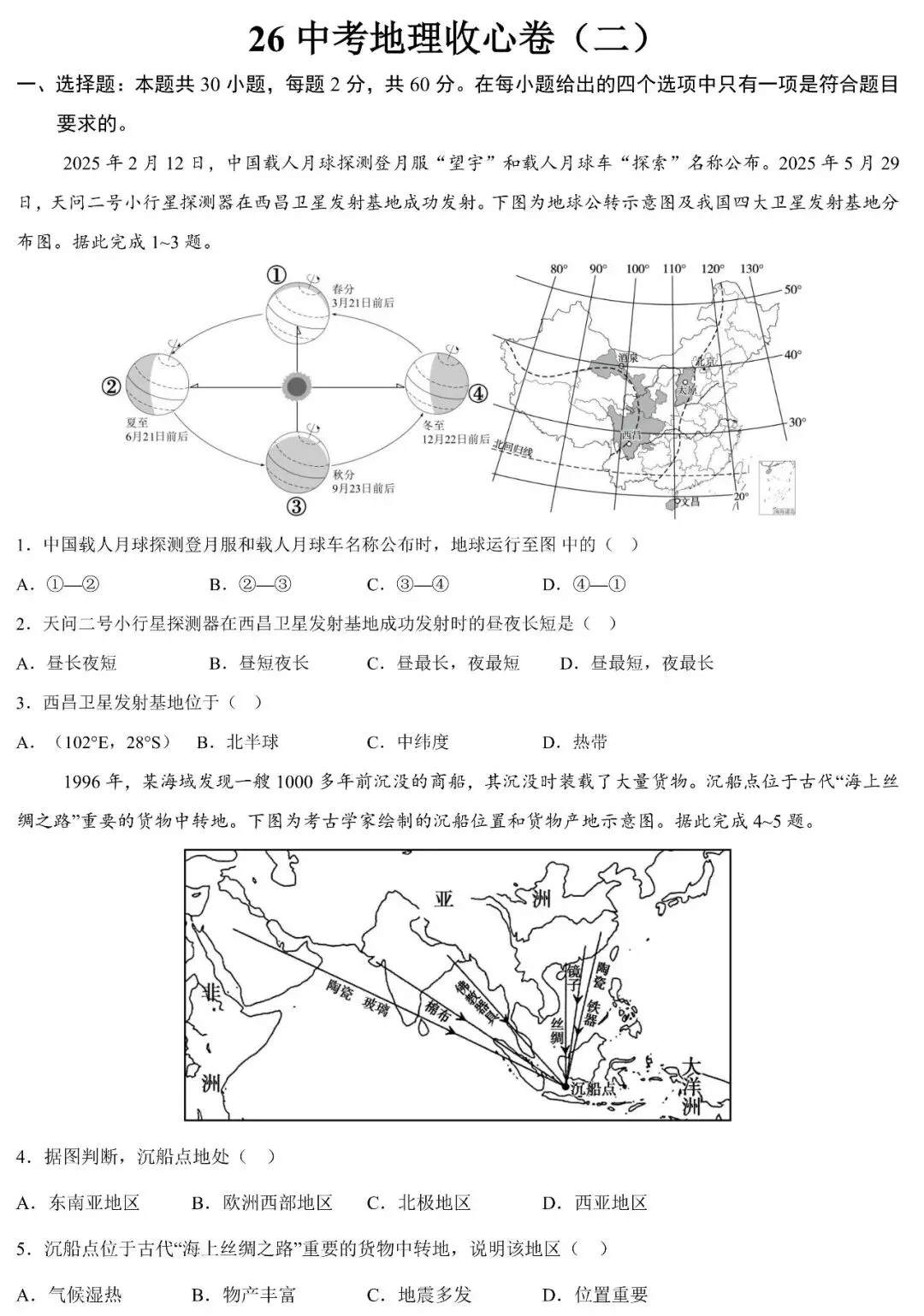 【开学收心卷】26中考地理收心卷(二) 第4张
