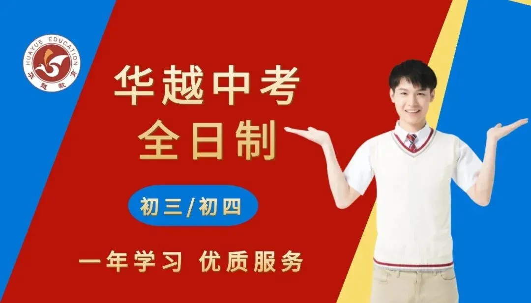 【华越中考】上海中考改革全面解析,2026届考生如何抢占先机?这份解析让你赢在起跑线 第1张