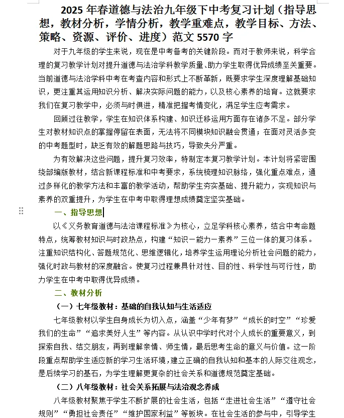 2025年春道德与法治九年级下中考复习计划范文5570字 第1张