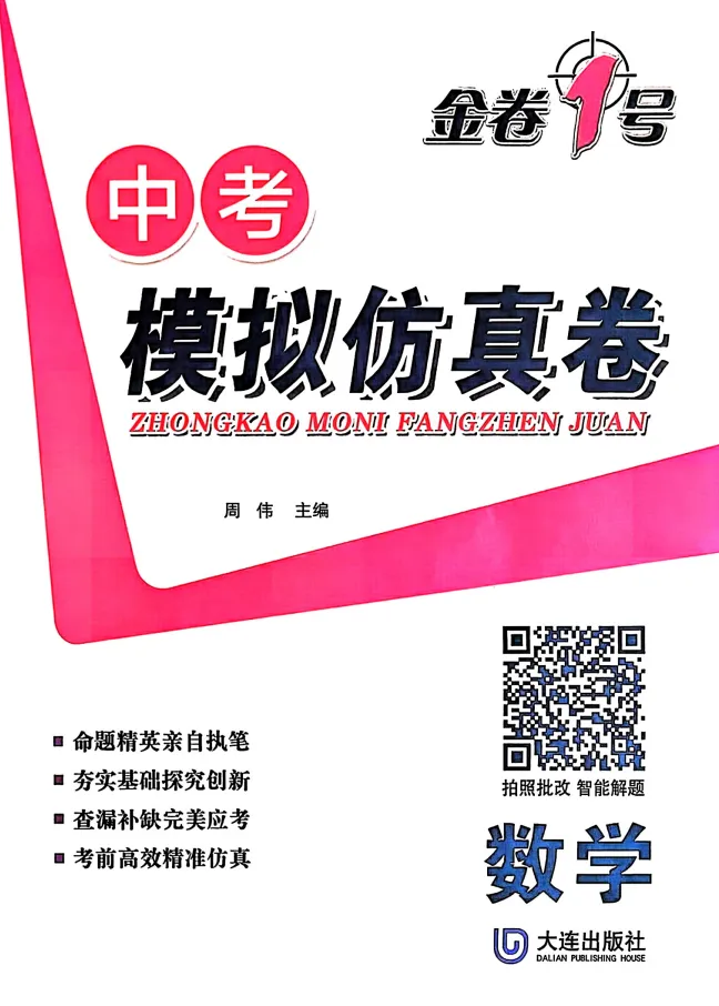 2026版语数英物化《金考1号•中考模拟仿真卷》可下载打印 第6张