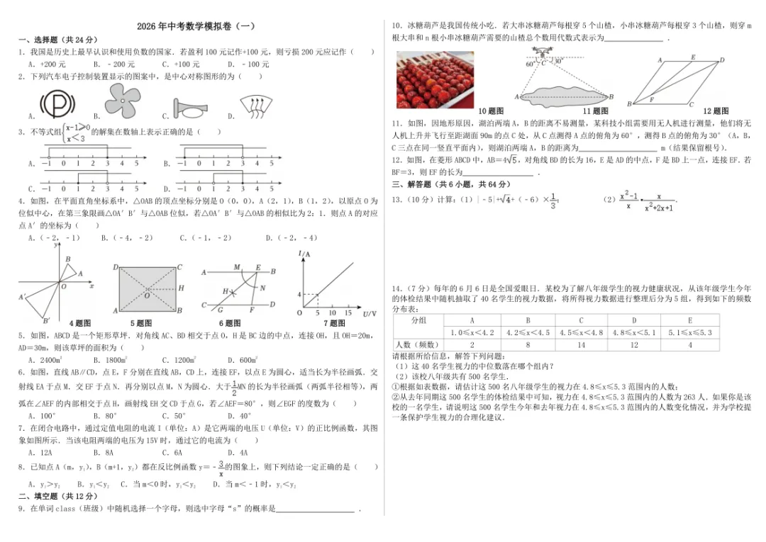2026年中考数学模拟卷(一)和(二) 第1张