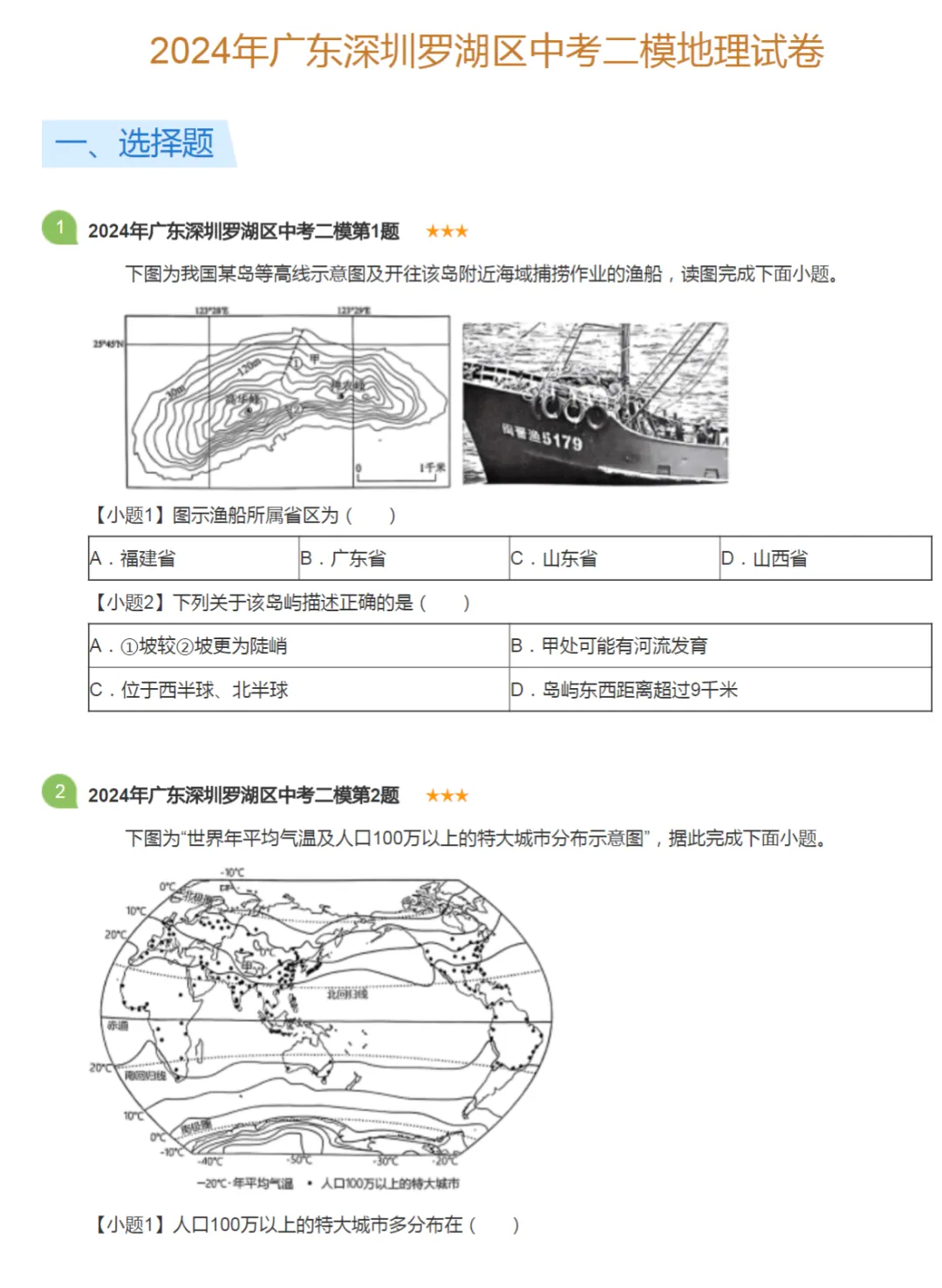 2022-2024年广东省深圳中考二模地理真题及答案解析 第3张