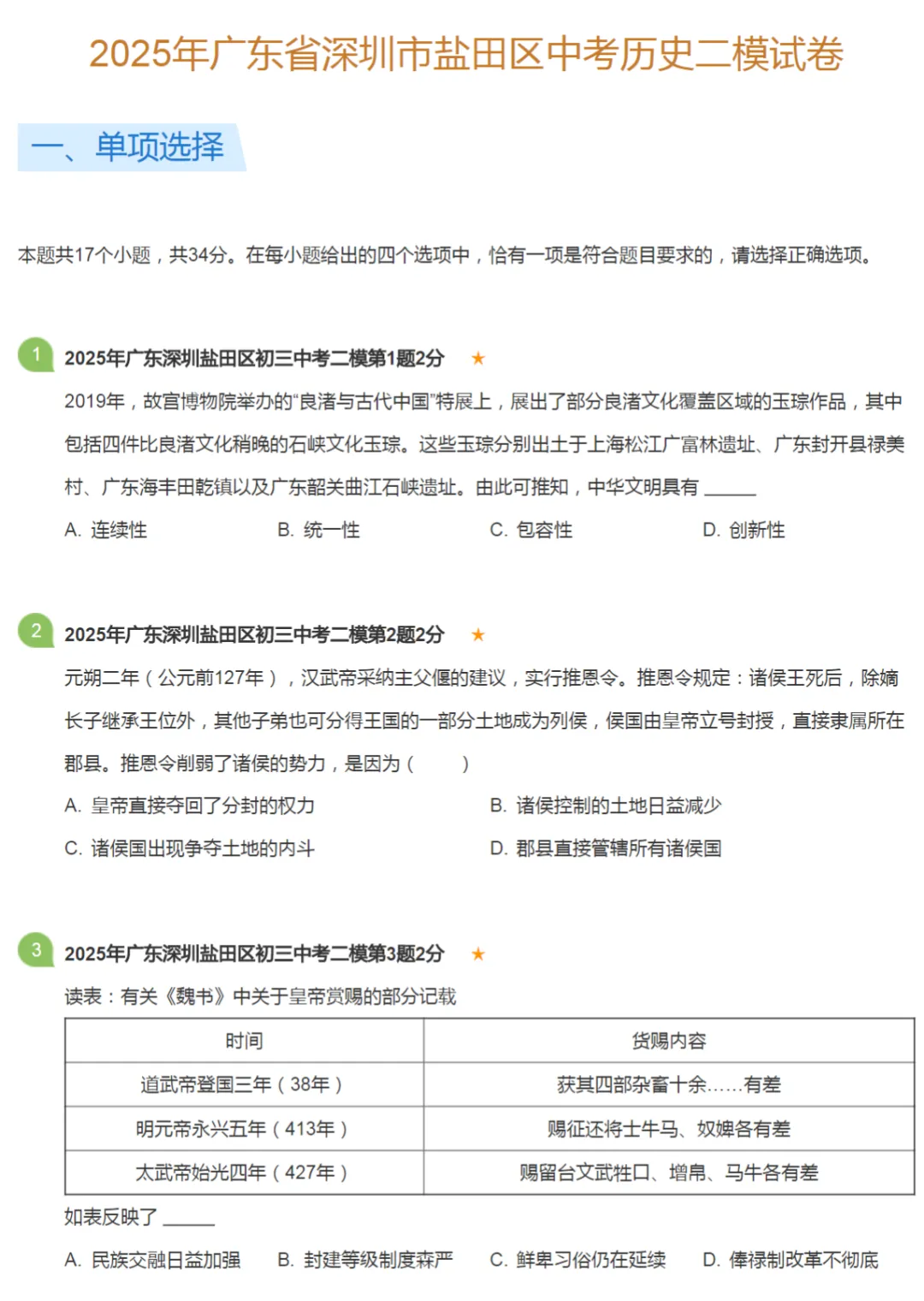 2017-2025年广东省深圳中考二模历史真题及答案解析 第7张 2017-2025年广东省深圳中考二模历史真题及答案解析 第7张