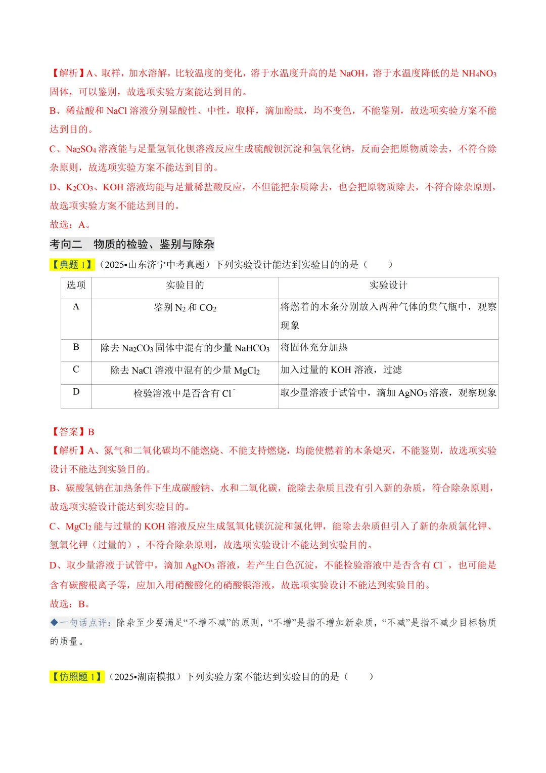 初中化学——2026年中考一轮复习真题题源解密(全国通用)-第6张图片-四季读书网 初中化学——2026年中考一轮复习真题题源解密(全国通用)-第6张图片-四季读书网