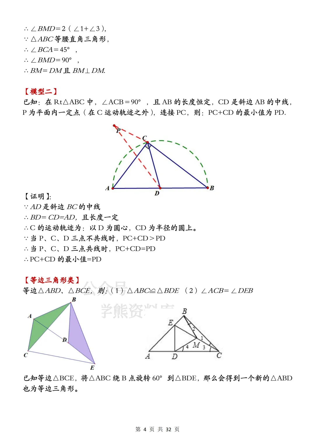 【寒假预习】2026中考数学常见几何模型大全-第4张图片-四季读书网 【寒假预习】2026中考数学常见几何模型大全-第4张图片-四季读书网