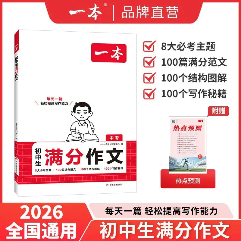 【广告】一本初中满分作文中考同步作文分类素材大全高分范文精选一本官方旗舰店名校优秀作文模板写作技巧【券面额】15元【到手价】19.2元-第1张图片-四季读书网 【广告】一本初中满分作文中考同步作文分类素材大全高分范文精选一本官方旗舰店名校优秀作文模板写作技巧【券面额】15元【到手价】19.2元-第1张图片-四季读书网