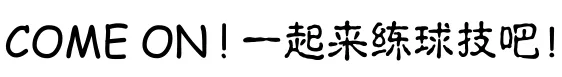 合鑫鸿冠篮球训练营——中考体育加试班限时优惠活动火热进行中……-第3张图片-四季读书网 合鑫鸿冠篮球训练营——中考体育加试班限时优惠活动火热进行中……-第3张图片-四季读书网