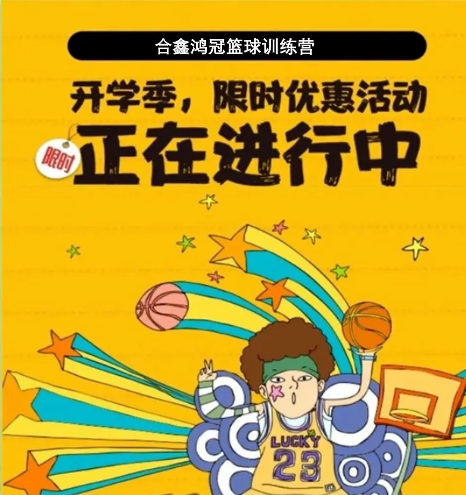 合鑫鸿冠篮球训练营——中考体育加试班限时优惠活动火热进行中……-第5张图片-四季读书网 合鑫鸿冠篮球训练营——中考体育加试班限时优惠活动火热进行中……-第5张图片-四季读书网