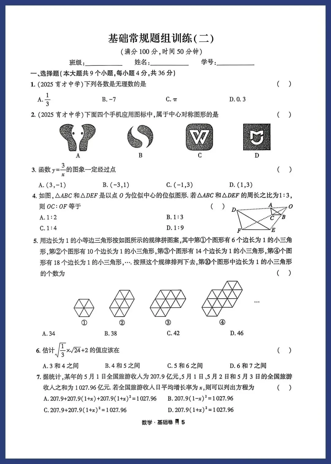 【中考数学】初三数学中考基础专题训练重要拿分点+培优专项 第5张