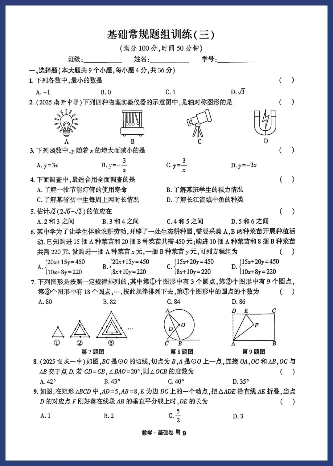 【中考数学】初三数学中考基础专题训练重要拿分点+培优专项 第8张