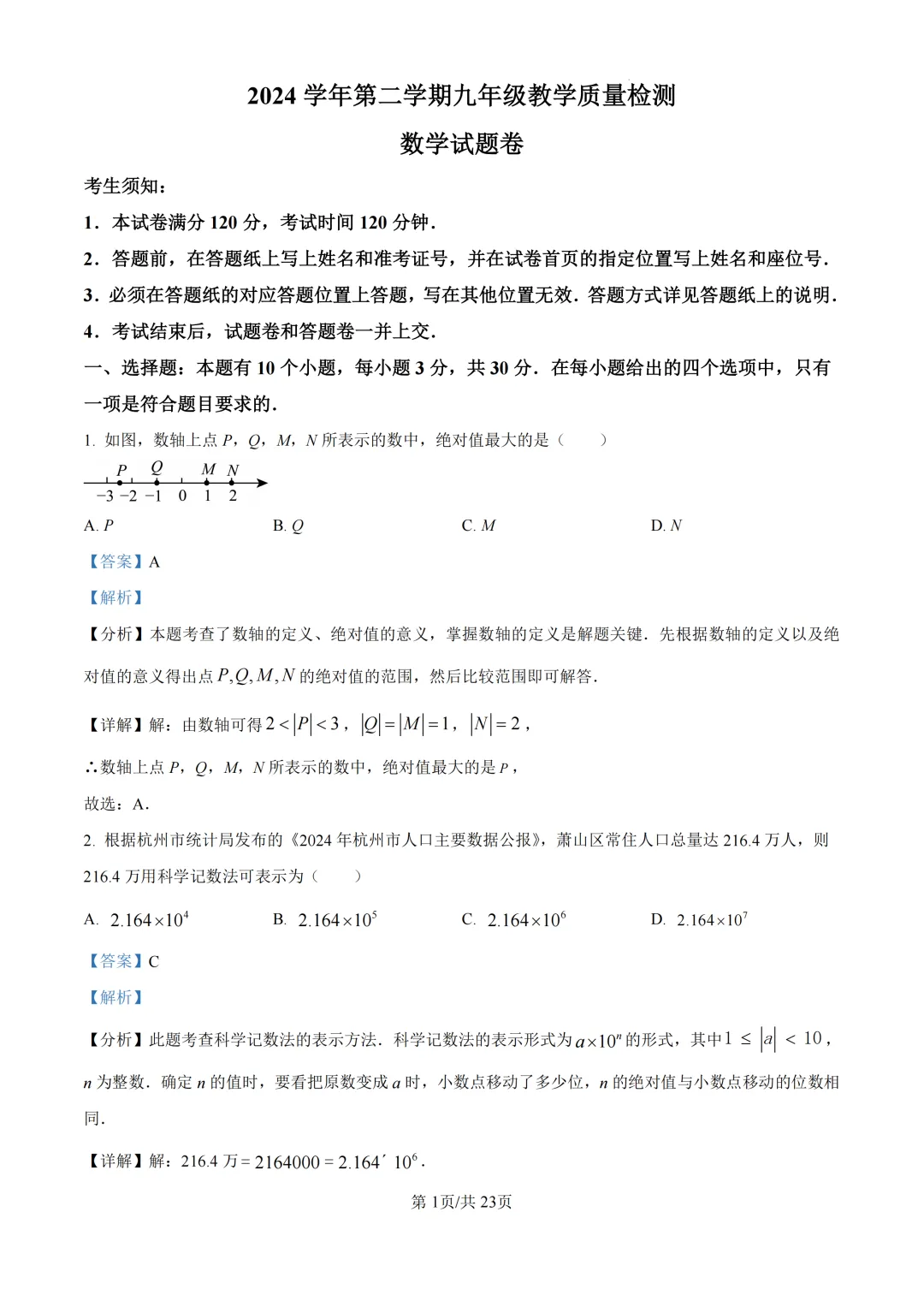 2025年浙江省杭州市萧山区中考一模试题 第2张 2025年浙江省杭州市萧山区中考一模试题 第2张