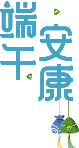 【一小·安全】平安端午守安康 追梦中考我护航——五常镇中心学校端午假期安全提示 第2张