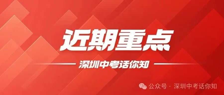 开学即冲刺!这份深圳中考攻略请直接抄作业 第4张 开学即冲刺!这份深圳中考攻略请直接抄作业 第4张
