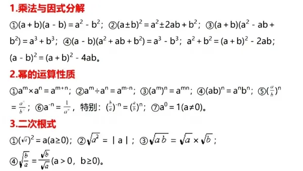 中考数学必考公式梳理 第2张