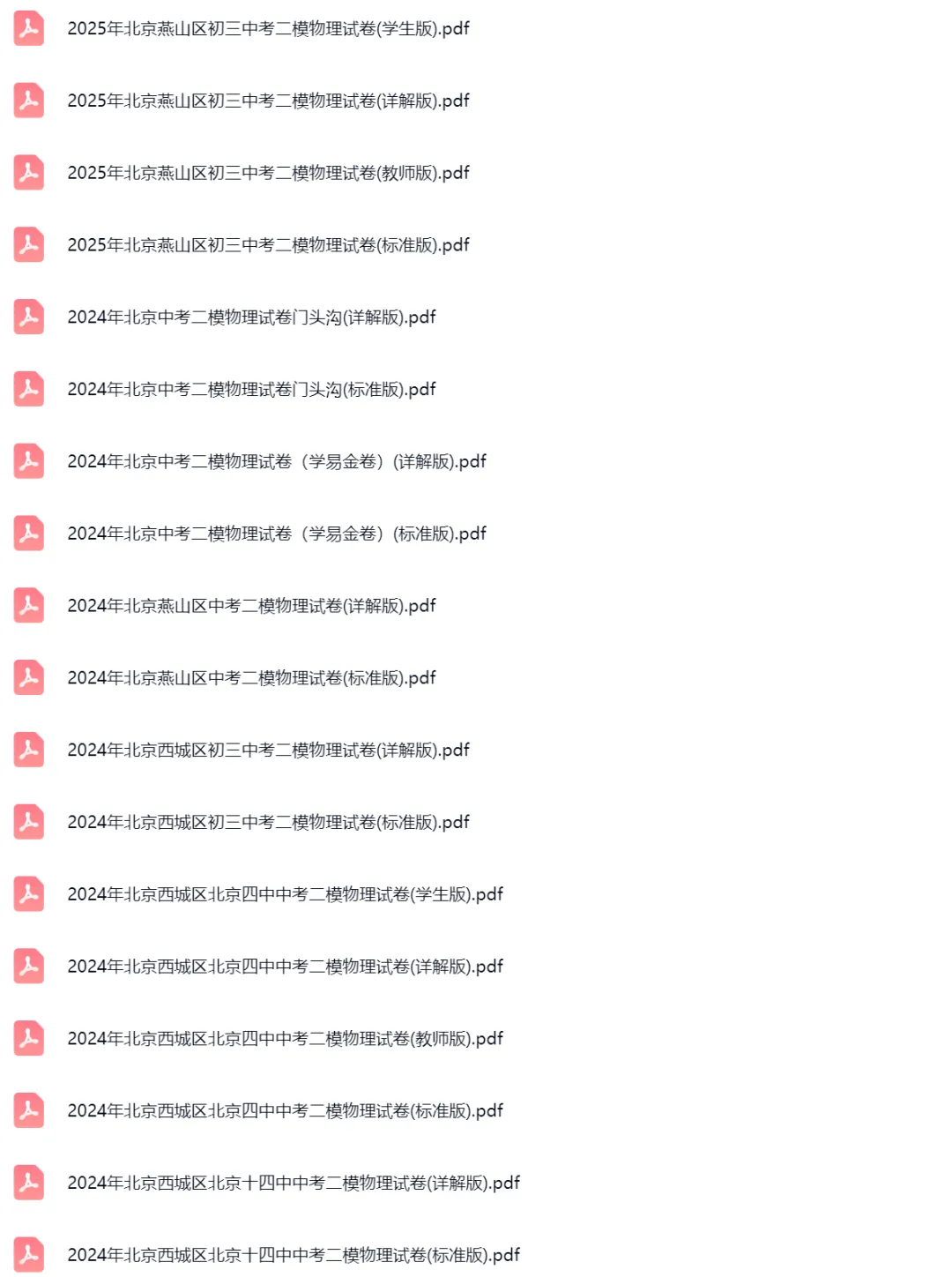 2020-2025学年北京中考二模物理真题及答案解析 第2张