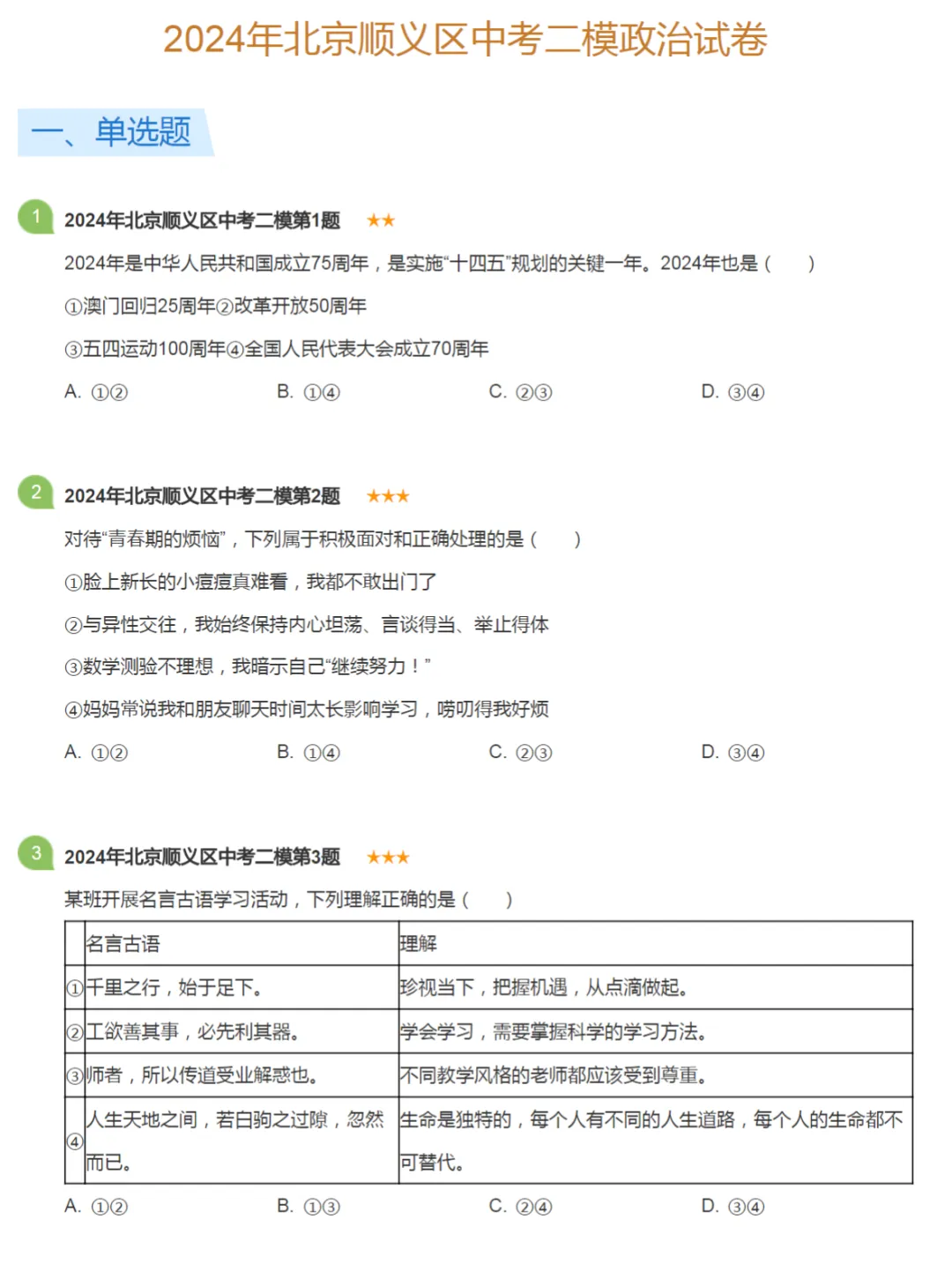 2021-2024学年北京中考二模政治真题及答案解析 第10张