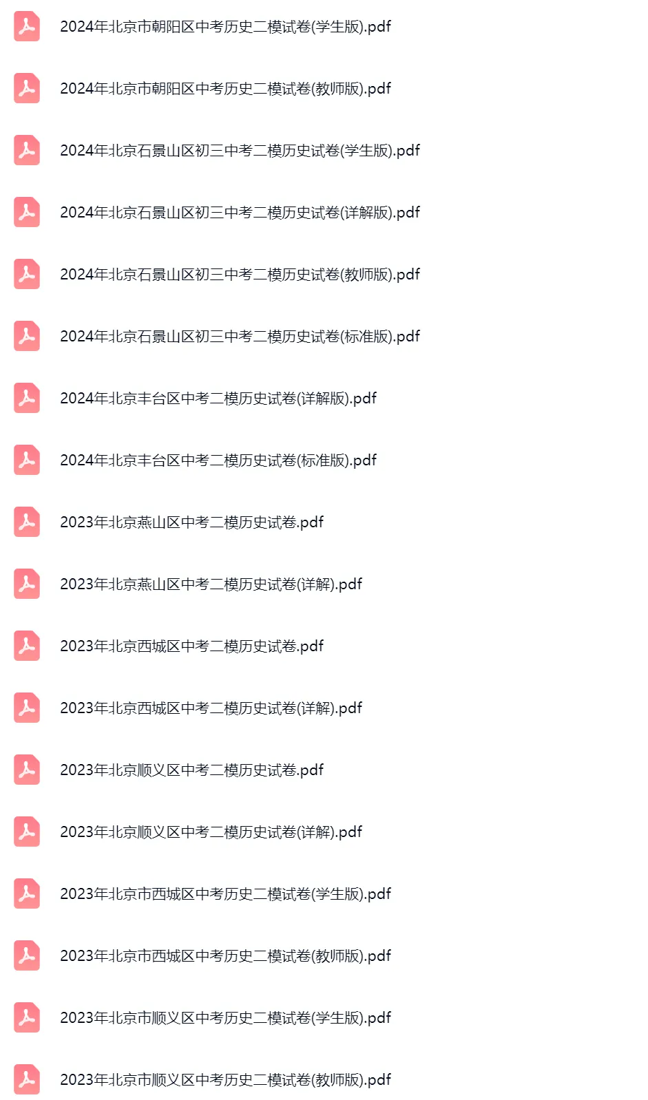2020-2024学年北京中考二模历史真题及答案解析 第2张