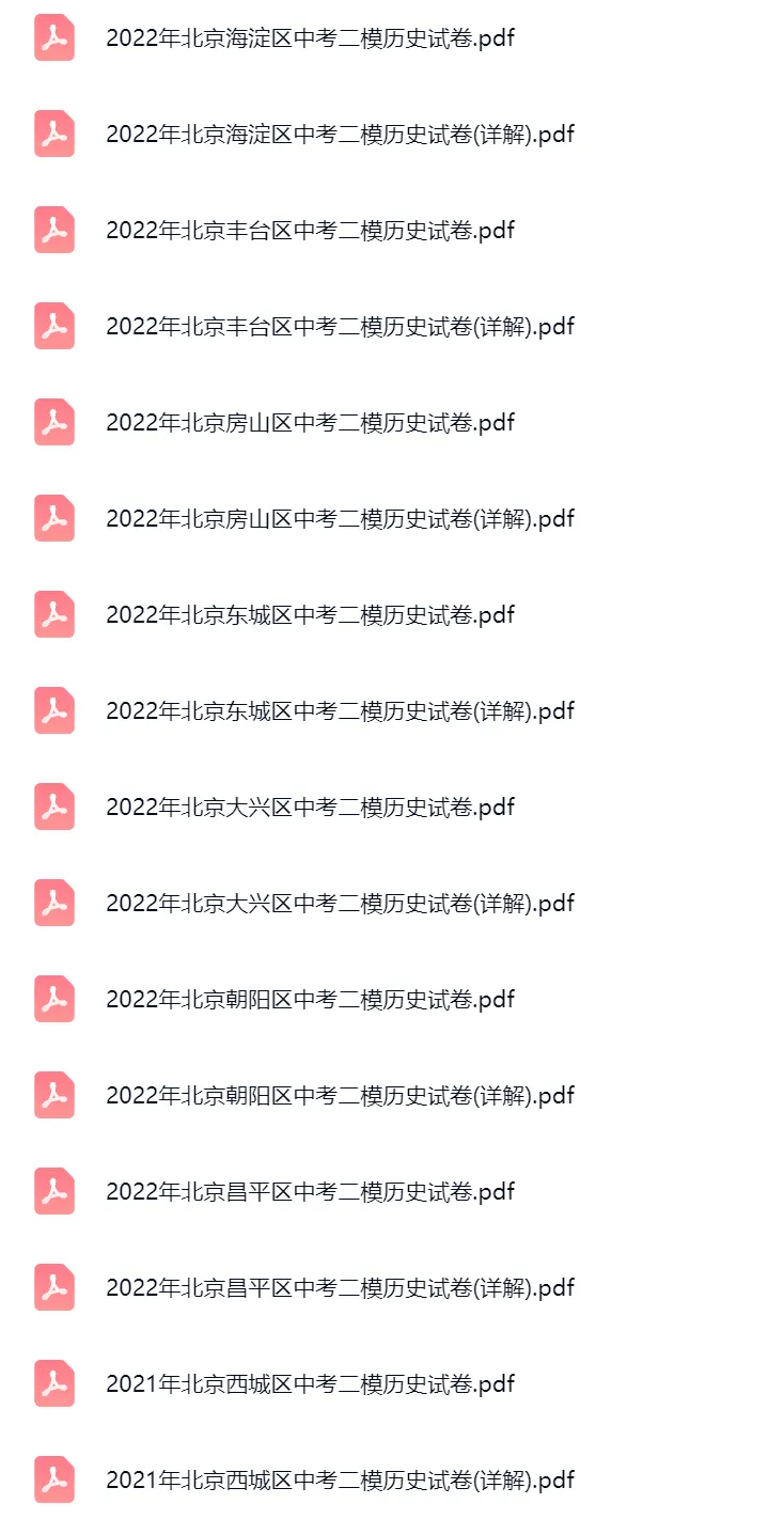 2020-2024学年北京中考二模历史真题及答案解析 第6张