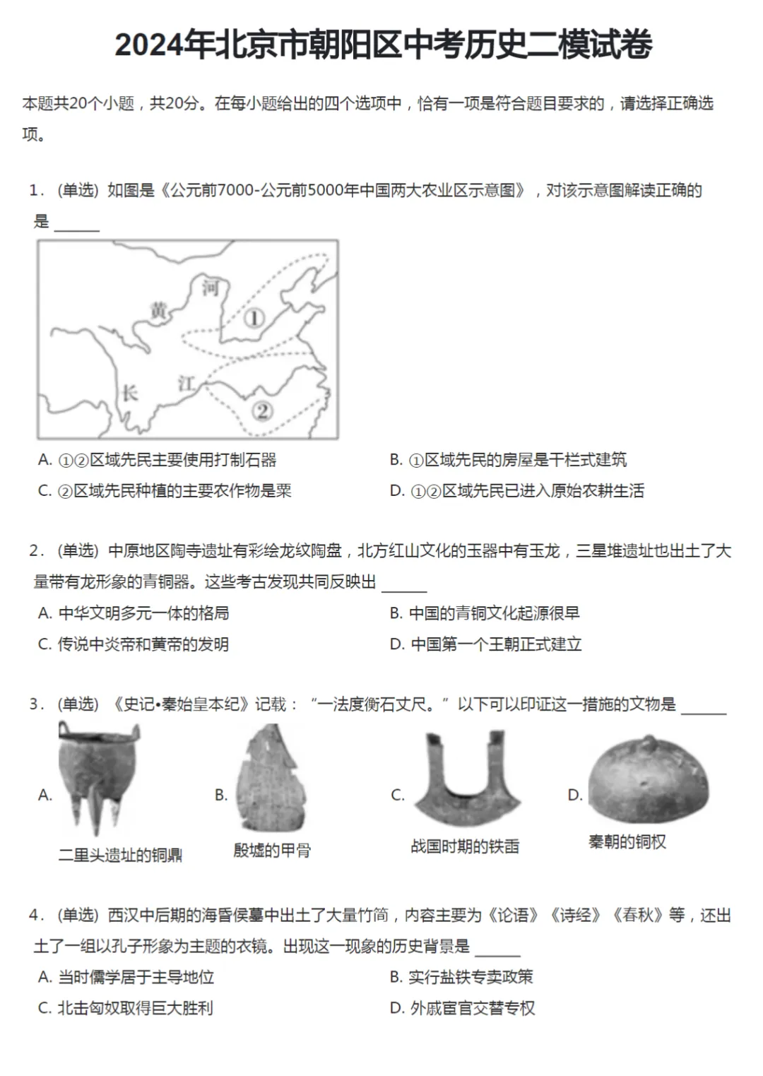 2020-2024学年北京中考二模历史真题及答案解析 第9张