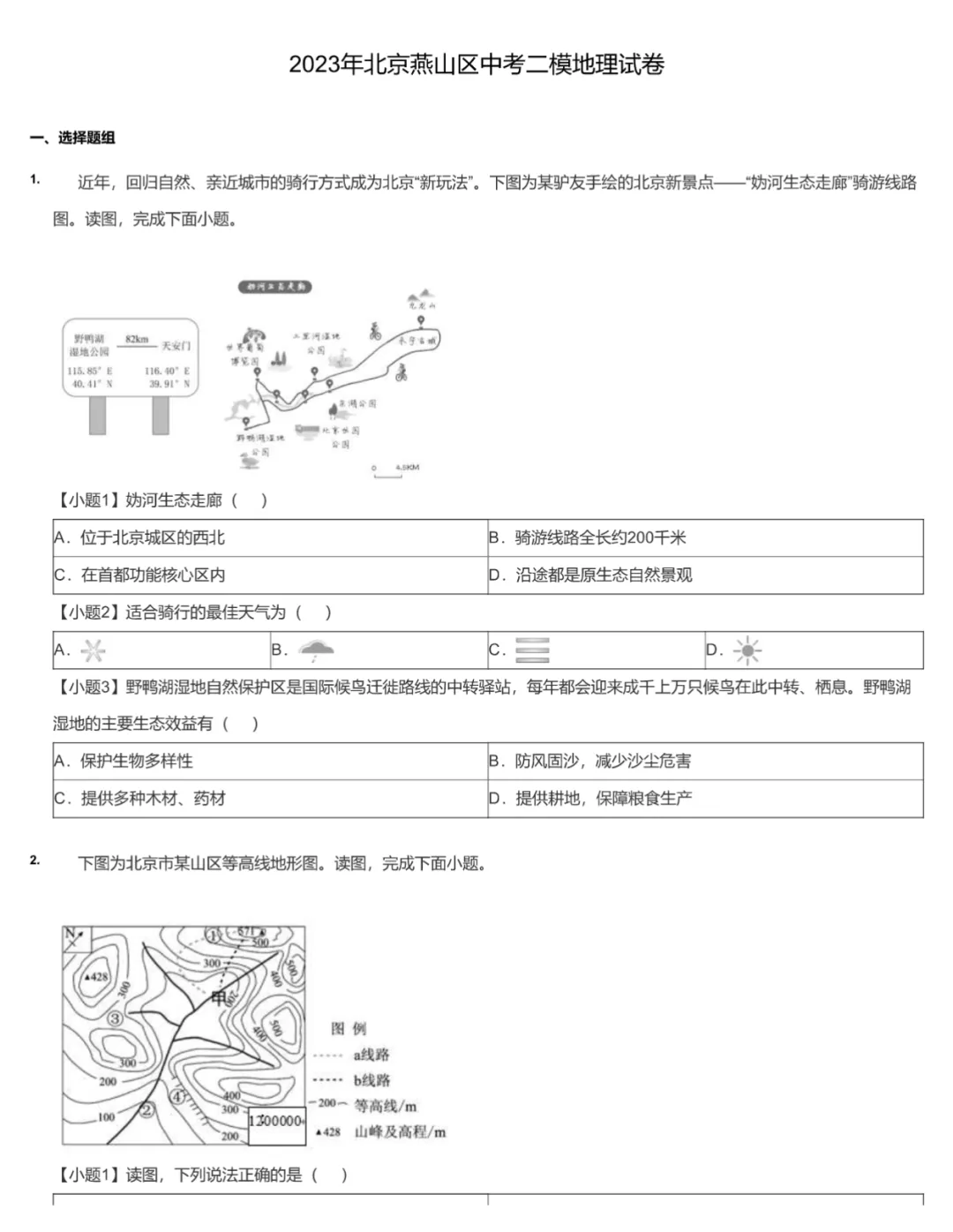 2020-2023学年北京中考二模地理真题及答案解析 第7张
